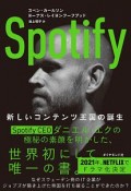 Spotify　新しいコンテンツ王国の誕生