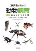 研究者が教える動物飼育　昆虫とクモの仲間（2）