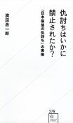 仇討ちはいかに禁止されたか？　「日本最後の仇討ち」の実像