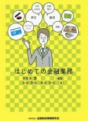 はじめての金融業務