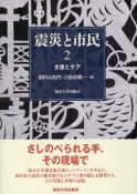 震災と市民　支援とケア（2）