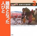 国境なき医師団　難民となった人びと（3）