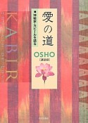 愛の道　神秘家・カビールを語る　OSHO［講和録］