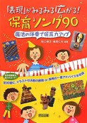 「表現」がみるみる広がる！保育ソング90