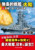 無条約戦艦「大和」（上）　巨砲！　五一センチ砲