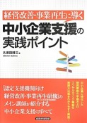 経営改善・事業再生に導く中小企業支援の実践ポイント