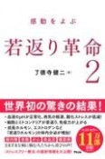 感動を呼ぶ　若返り革命2