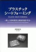 プラスチックシートフォーミング