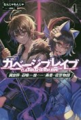 ガベージブレイブ　異世界に召喚され捨てられた勇者の復讐物語（4）