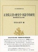 正倉院文書の歴史学・国語学的研究