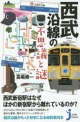 西武沿線の不思議と謎