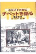 中国民主活動家チベットを語る