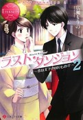 ラスト・ダンジョン〜恋は天下の回りもの！？〜（2）