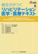 総合力がつくリハビリテーション医学・医療テキスト