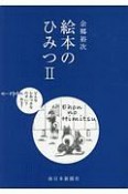 絵本のひみつ（2）