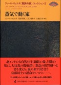 蒸気で動く家　ジュール・ヴェルヌ〈驚異の旅〉コレクション4