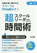 スクールリーダーのための「超」時間術