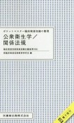 ポケットマスター　臨床検査知識の整理　公衆衛生学／関係法規　電子版付