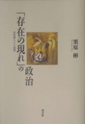 「存在の現れ」の政治