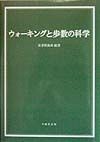 ウォーキングと歩数の科学