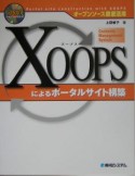 XOOPSによるポータルサイト構築
