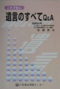 これで安心遺言のすべてQ＆A