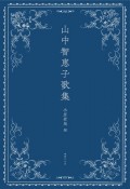 山中智恵子歌集