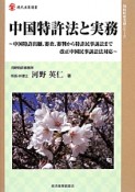 中国特許法と実務　知的財産実務シリーズ