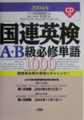 国連英検A・B級必修単語1000（2004）