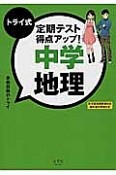 トライ式　定期テスト得点アップ！中学　地理