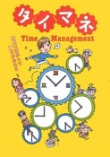 タイマネ　Time　Management