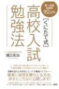 〔くにたて式〕高校入試勉強法　第一志望合格率90．4％