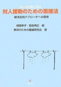 みんな元気になる対人援助のための面接法