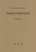 高等裁判所刑事裁判速報集　平成27年