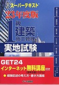 1級　建築施工管理　実地試験　スーパーテキスト　平成23年