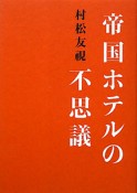 帝国ホテルの不思議