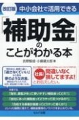 改訂版　中小会社で活用できる「補助金」のことがわかる本