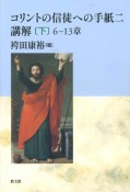 コリントの信徒への手紙二講解（下）　6ー13章