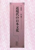 近現代の日本文化