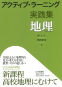アクティブ・ラーニング実践集　地理　新課程高校地理にむけて
