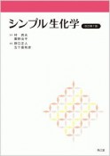 シンプル生化学＜改訂第7版＞