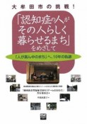 「認知症の人がその人らしく暮らせるまち」をめざして