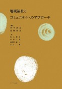 地域福祉とコミュニティへのアプローチ