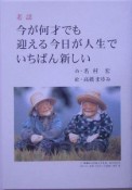 今が何才でも迎える今日が人生でいちばん新しい