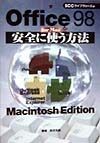 Office　98　for　Macを安全に使う方法