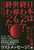 日本は終わった！世界も終わった！　あなたが生き残る「ただ一つの方法」