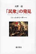 「民衆」の発見