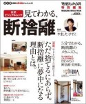 見てわかる、断捨離＜保存版＞