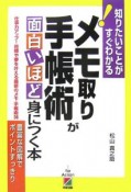 メモ取り・手帳術が面白いほど身につく本