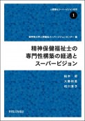 精神保健福祉士の専門性構築の経過とスーパービジョン